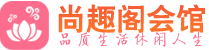 海口休闲会所_海口桑拿会所spa养生馆_尚趣阁养生